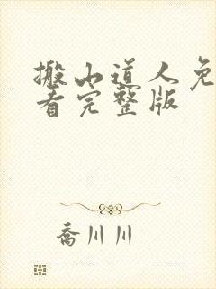 搬山道人免费观看完整版封面