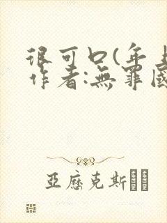 很可口(年上)作者:无罪国度小说