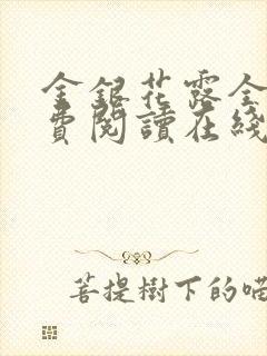 金银花露全文免费阅读在线