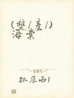 (双/产/) 海棠封面