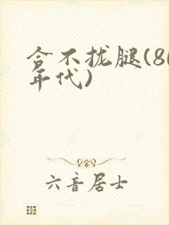 合不拢腿(80年代)封面