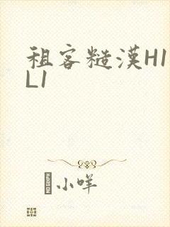 租客糙汉H1VL1