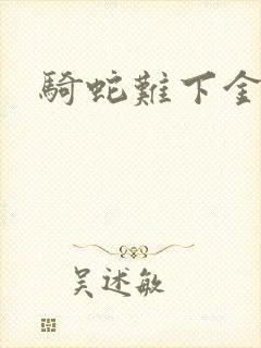 骑蛇难下金银花