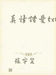 真情错爱txt封面