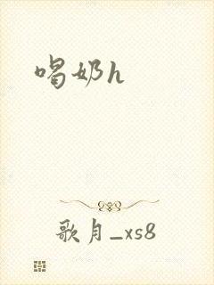喝奶h