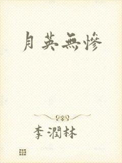 月英无惨