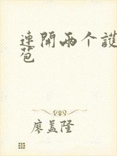 连开两个护士嫩苞封面