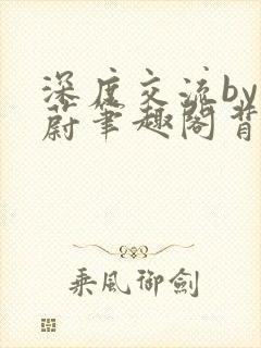 深度交流by蔚蔚笔趣阁背景故事