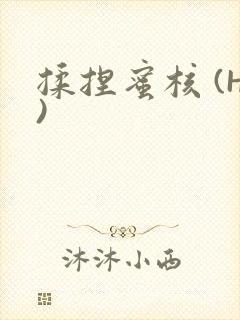 揉捏蜜核 (H)封面