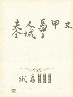 夫人马甲又轰动全城了