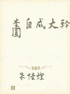 李自成大干陈圆圆