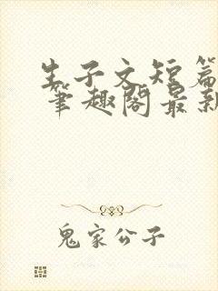 生子文短篇合集 笔趣阁最新章节阅读