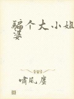 骗个大小姐当老婆
