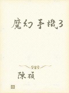 魔幻手机3