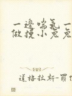 一边喘气一边叫做摸小兔兔作文