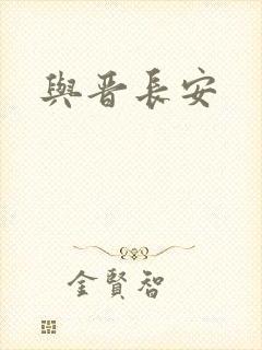 与晋长安