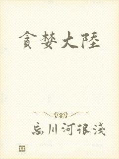 贪婪大陆