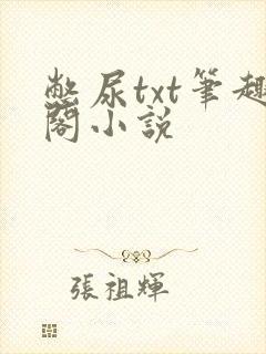 憋尿txt笔趣阁小说封面
