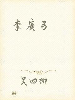 李广弓