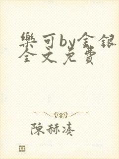 乐可by金银花全文免费
