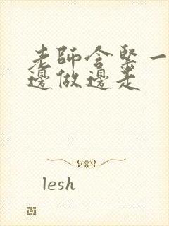 老师含紧一点H边做边走封面