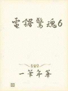 电锯惊魂6