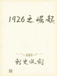1926之崛起
