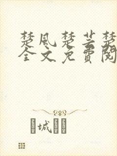 楚风楚芸楚鸿飞全文免费阅读修罗武神二千章封面