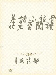 差错小说骨科txt免费阅读