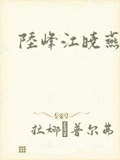 陆峰江晓燕