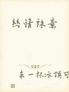 丝情袜意