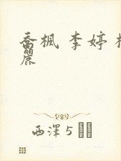乔枫 李婷 杨丽封面