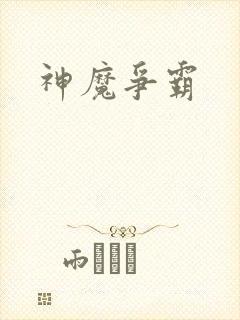 神魔争霸封面