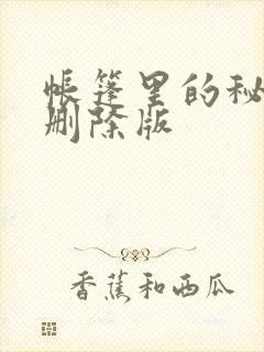 帐篷里的秘密无删除版封面