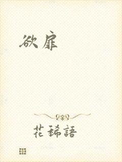 欲扉封面