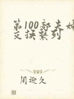 第100部夫妇交换系列封面