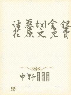 活恶txl金银花原文免费阅读