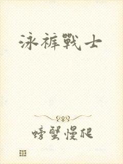 泳裤战士