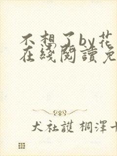 不想了by花卷在线阅读免费