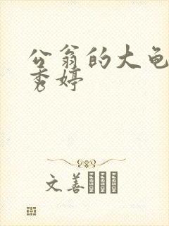 公翁的大龟挺进秀婷