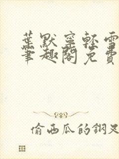 叶默宁轻雪全文笔趣阁免费阅读