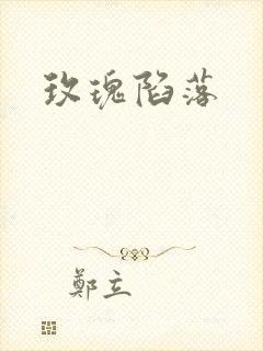 玫瑰陷落