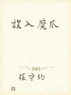 误入魔爪