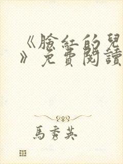 《脸红的儿媳妇》免费阅读