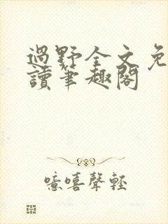 过野全文免费阅读笔趣阁