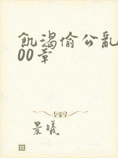 饥渴偷公乱第400章封面