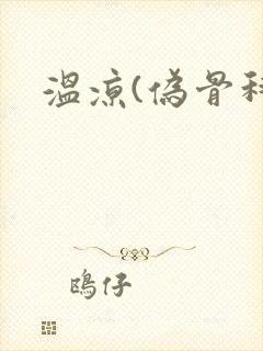 温凉(伪骨科)封面