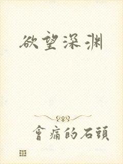 欲望深渊