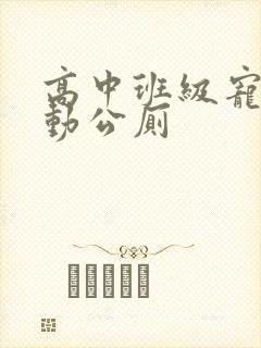 高中班级宠物移动公厕