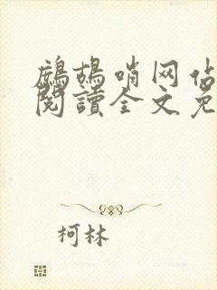 鹧鸪哨网站在线阅读全文免费阅读封面